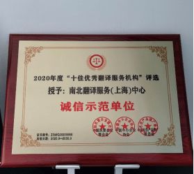 十佳優秀翻譯服務機構推薦——南北翻譯服務上海中心翻譯服務解析